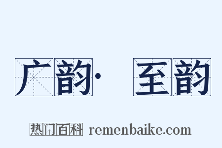 广韵·至韵是什么意思的图片